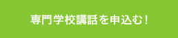 専門学校講話を申込む!