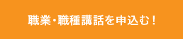 職業・職種講話を申込む!