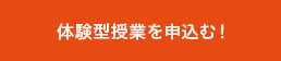 体験型授業を申込む!