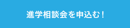進学相談会を申込む!