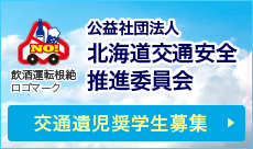 公益社団法人北海道交通安全推進委員会