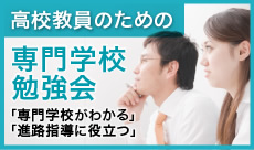 専門学校勉強会
