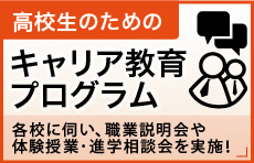 キャリア教育プログラム