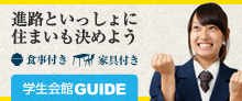 学生会館GUIDE