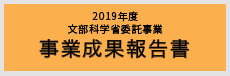 2019年度 文部科学省委託事業 事業成果報告書