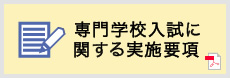 専門学校入試に関する実施要項