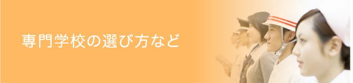 専門学校の選び方など