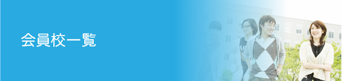 会員校一覧